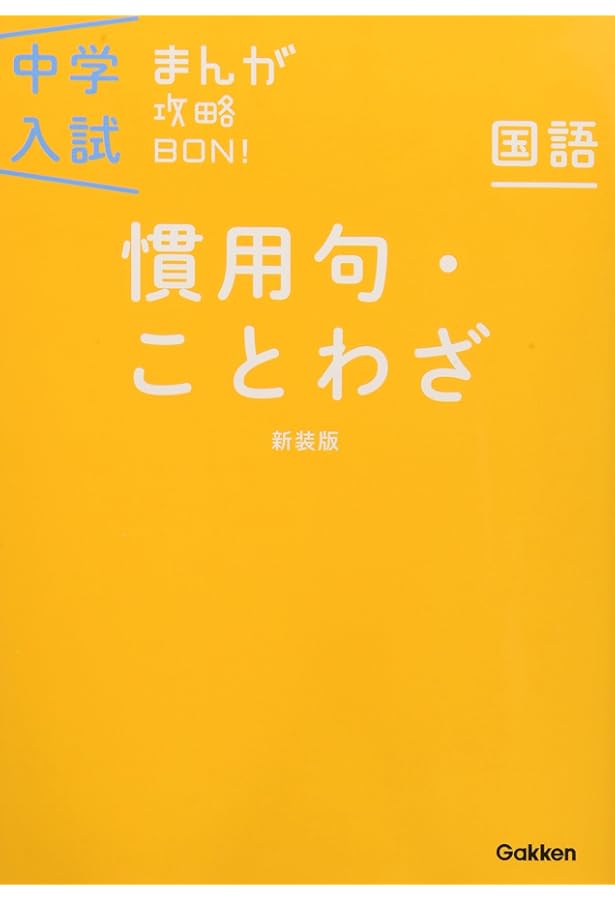四字熟語 新装版 (中学入試まんが攻略BON!) | 学研教育出版 |本 | 通販